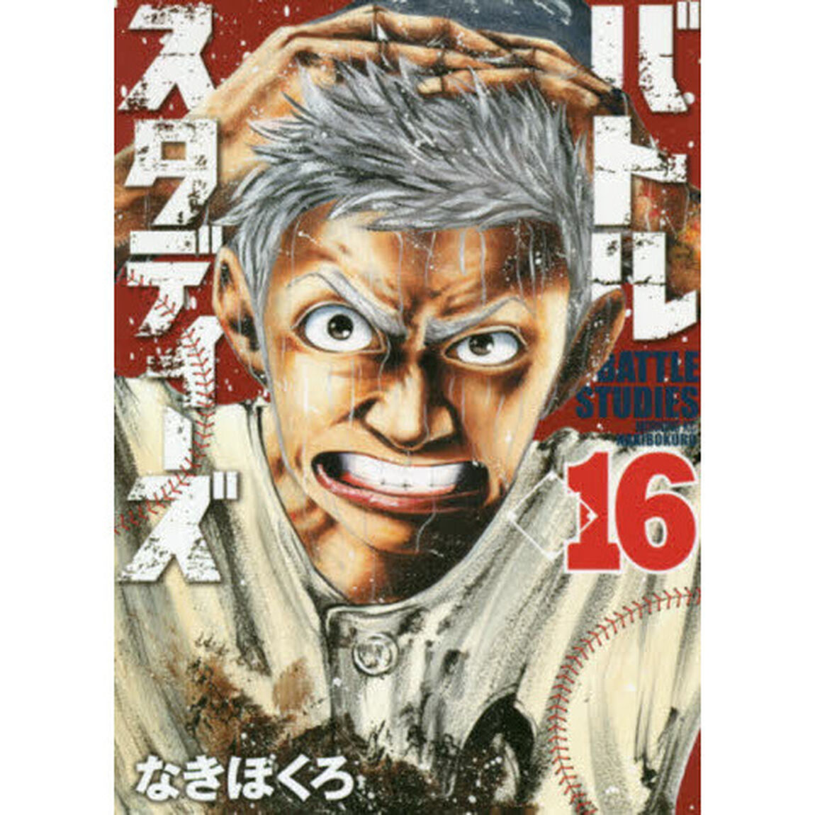 バトルスタディーズ 16