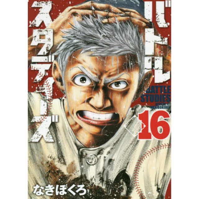 バトルスタディーズ 16