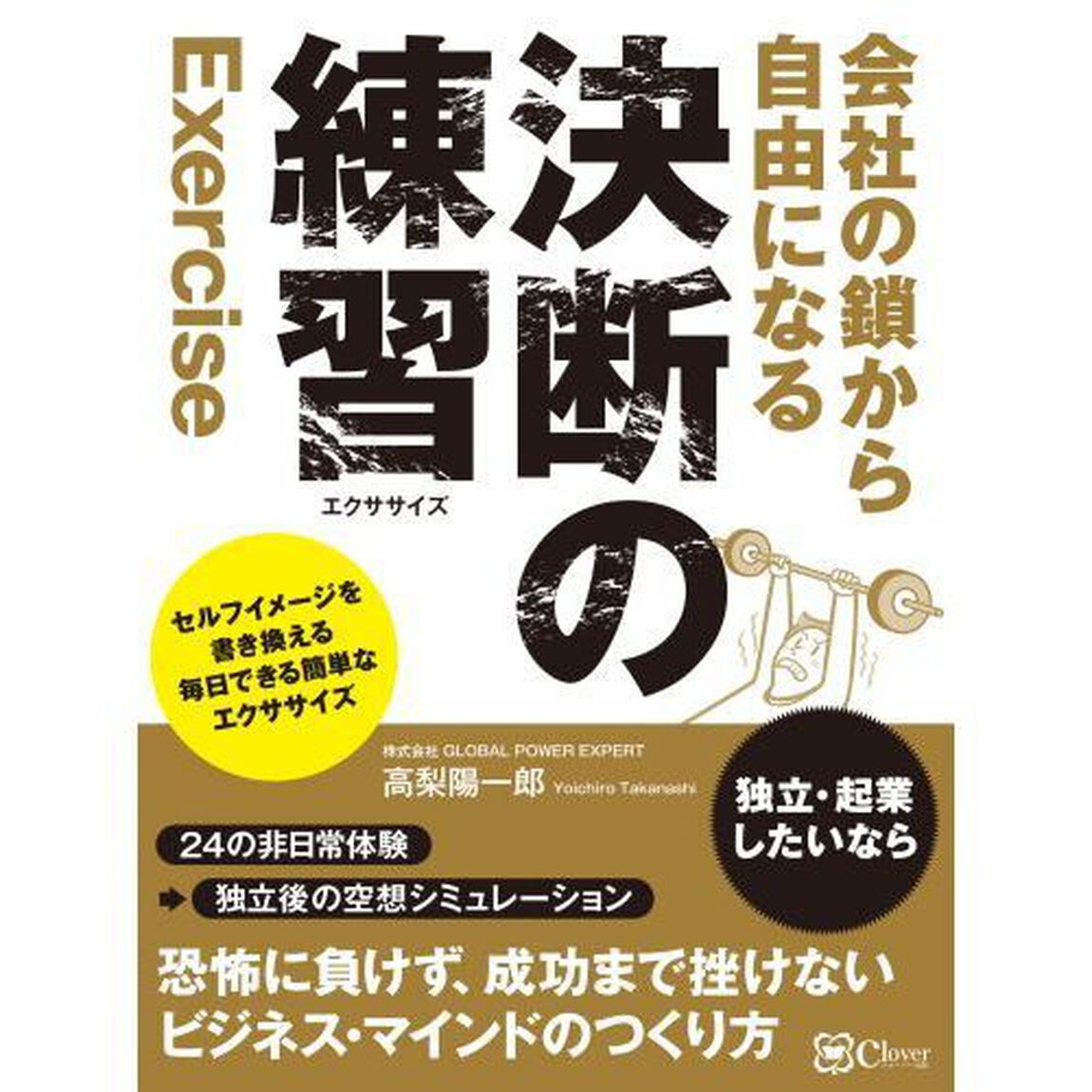 会社の鎖から自由になる決断の練習（エクササイズ）