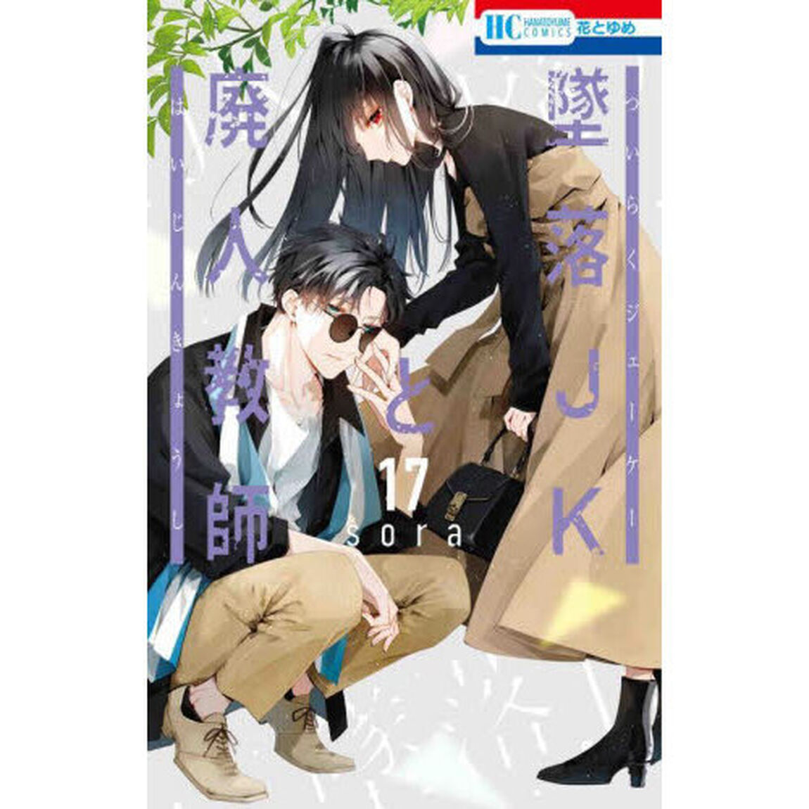 墜落ＪＫと廃人教師　１７