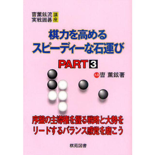 棋力を高めるスピーディーな石運び　ＰＡＲＴ３