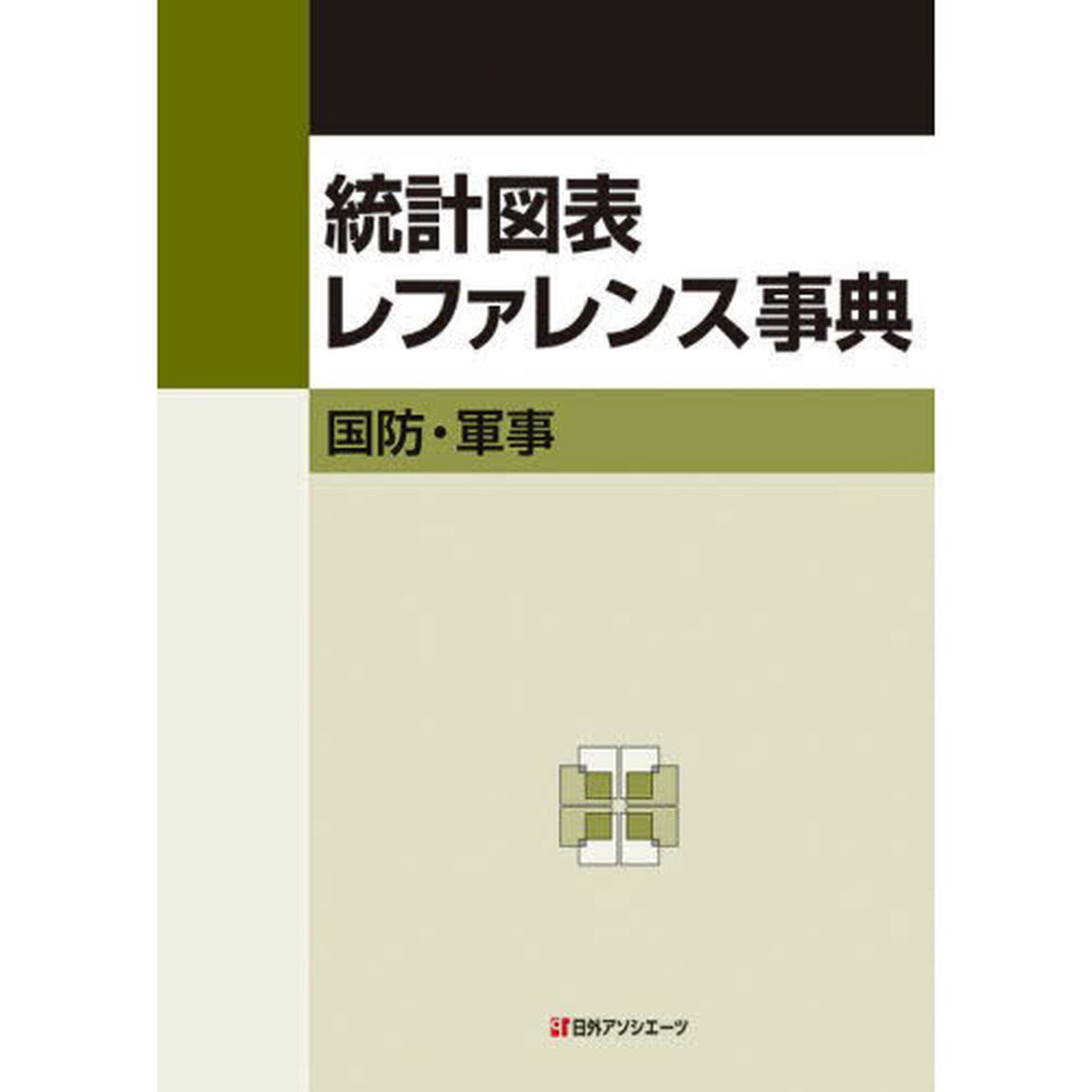 統計図表レファレンス事典　国防・軍事