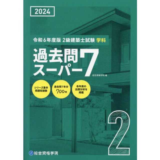 ２級建築士試験学科過去問スーパー７　２０２４