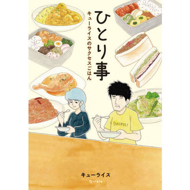ひとり事　キューライスのサクセスごはん