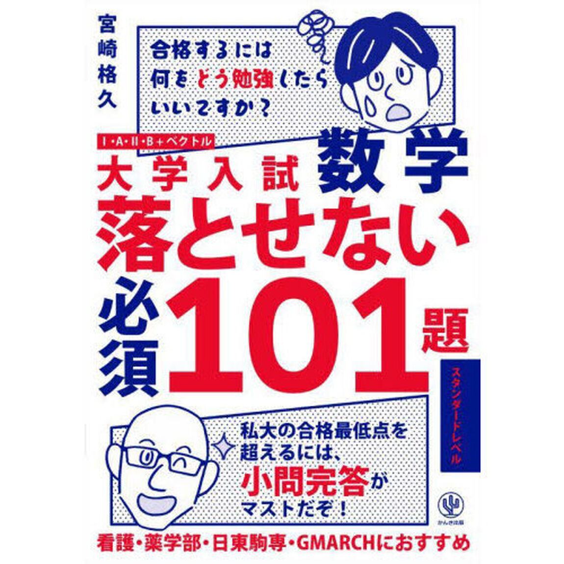 大学入試数学落とせない必須１０１題　１・Ａ・２・Ｂ＋ベクトル　スタンダードレベル