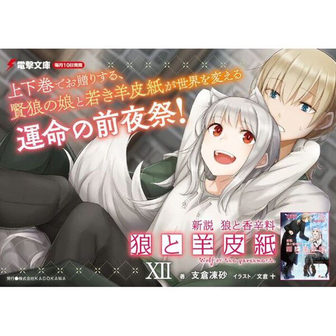 狼と羊皮紙　新説狼と香辛料　１２「羊たちの宴　上」
