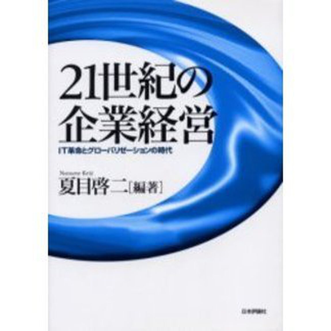 ２１世紀の企業経営　ＩＴ革命とグローバリゼーションの時代