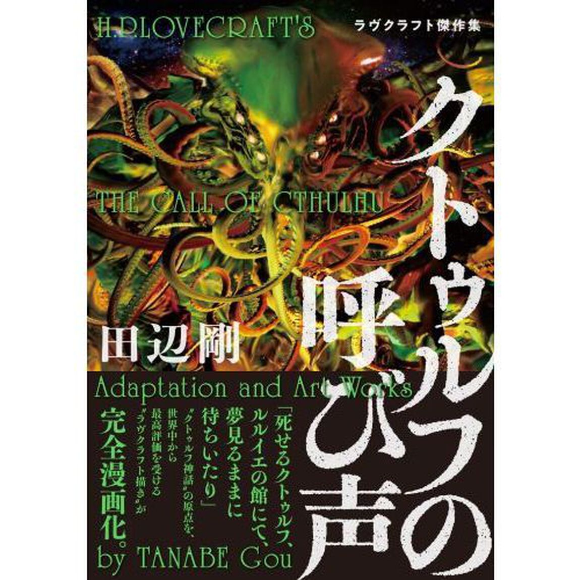 クトゥルフの呼び声　ラヴクラフト傑作集