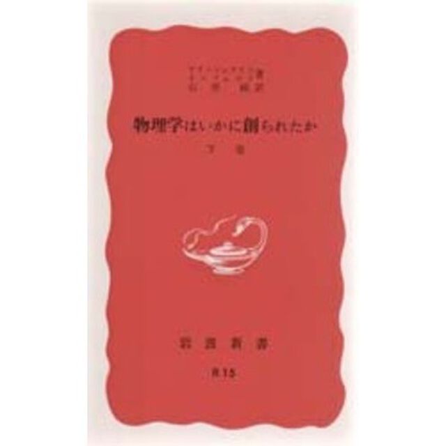 物理学はいかに創られたか　初期の観念から相対性理論及び量子論への思想の発展　下巻「改版」