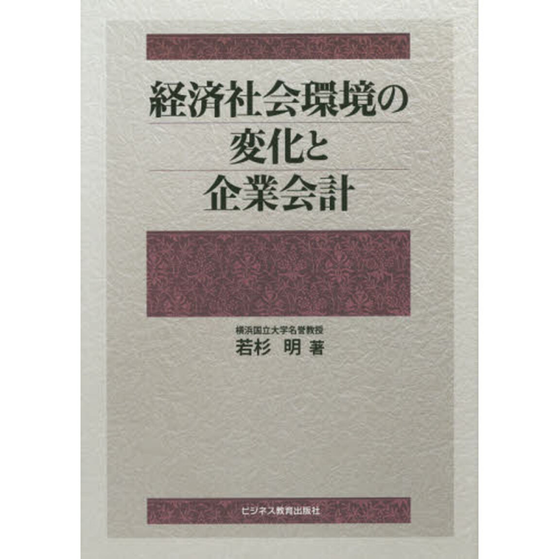 経済社会環境の変化と企業会計