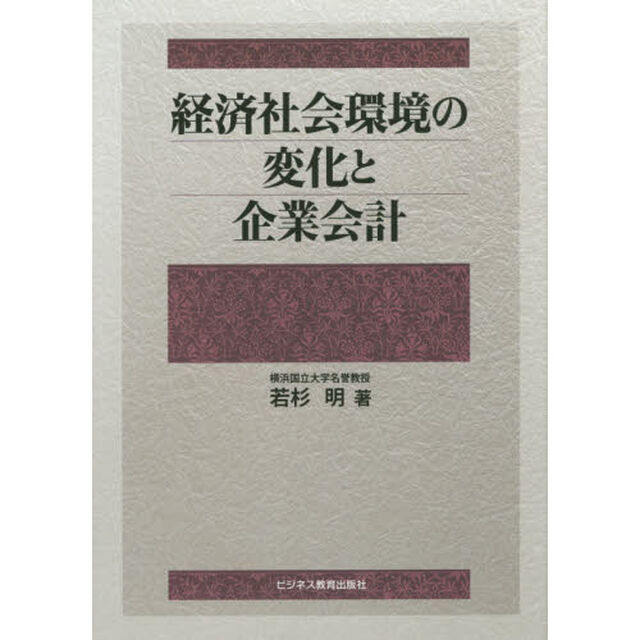 経済社会環境の変化と企業会計