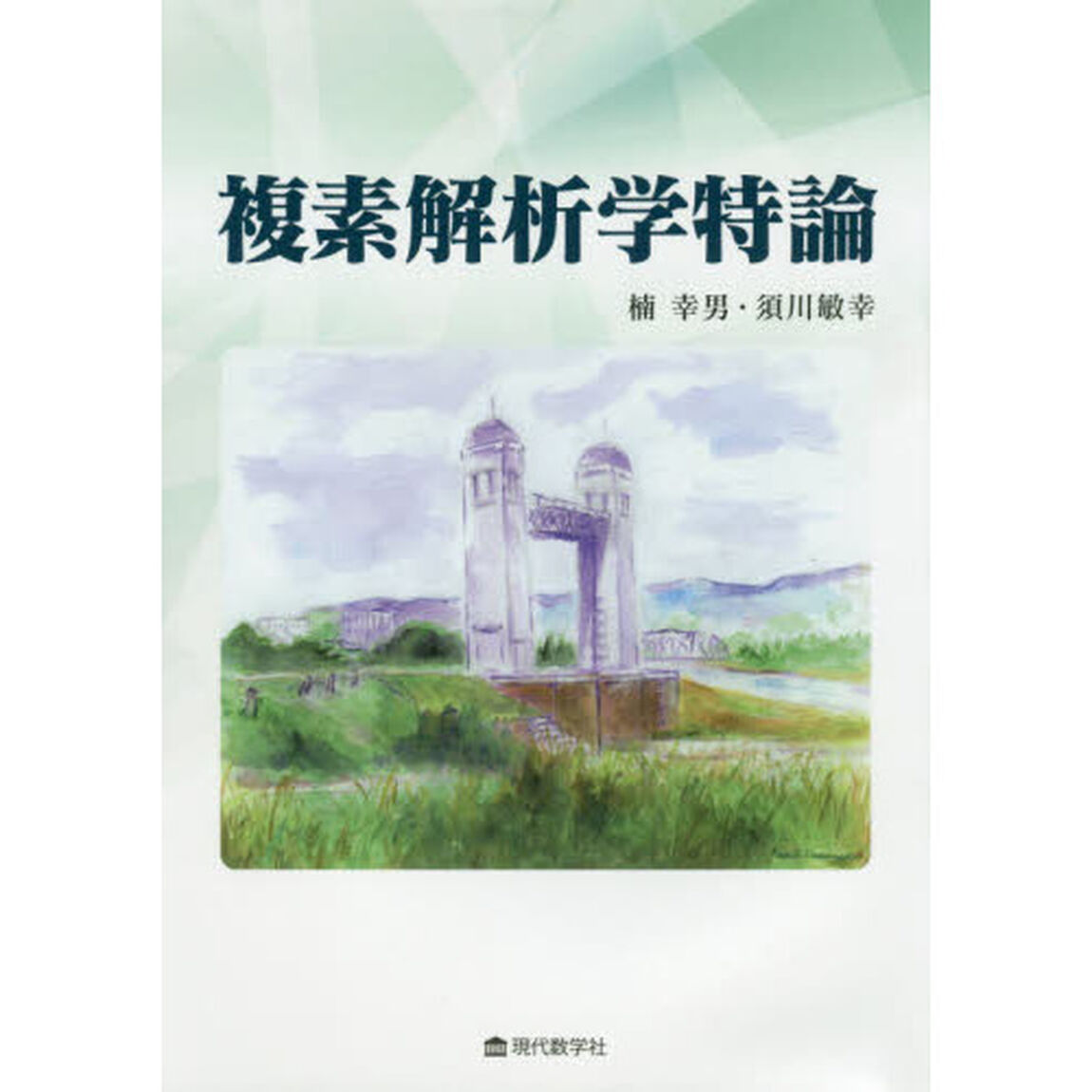 複素解析学特論