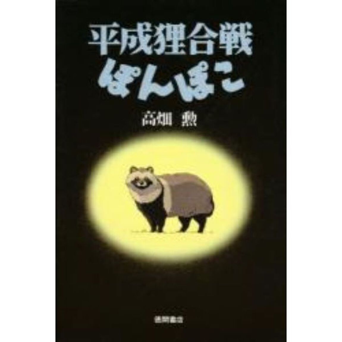 平成狸合戦ぽんぽこ