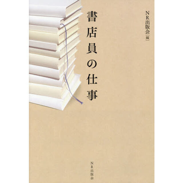 書店員の仕事