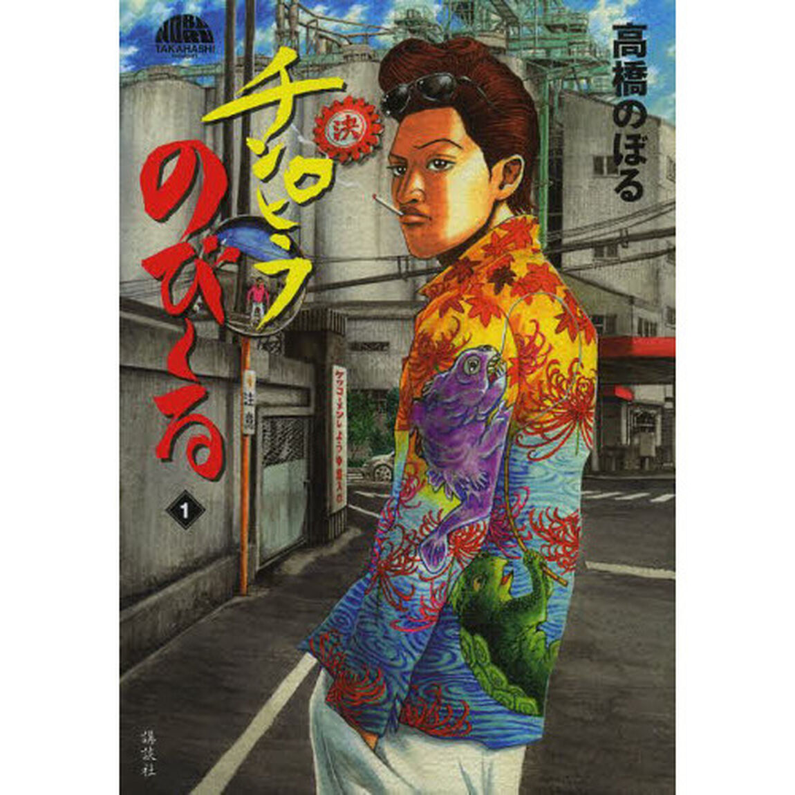 チンピラのび〜る　１
