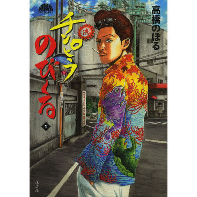 チンピラのび〜る　１