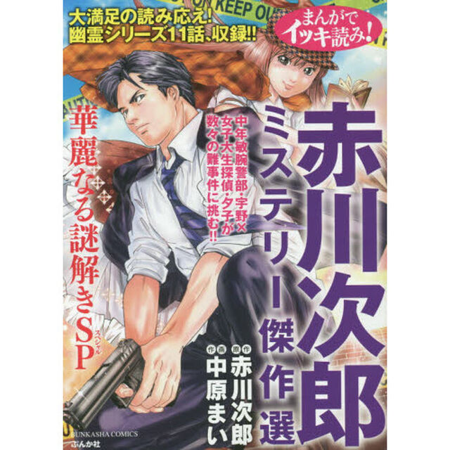 まんがでイッキ読み！　赤川次郎ミステリー傑作選