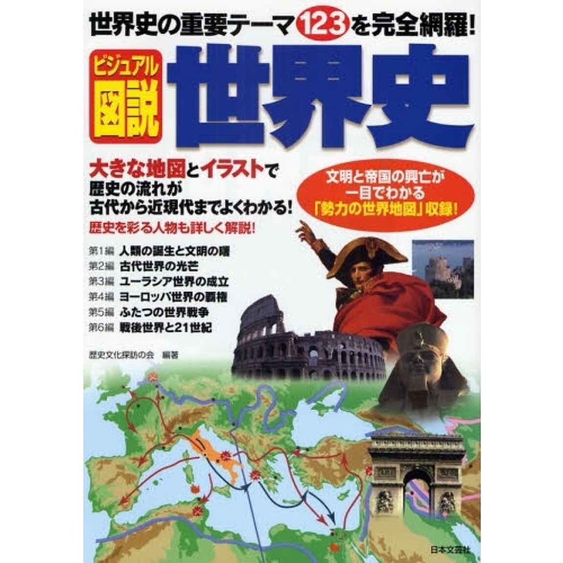ビジュアル図説世界史　世界史の重要テーマ１２３を完全網羅！　大きな地図とイラストでよくわかる
