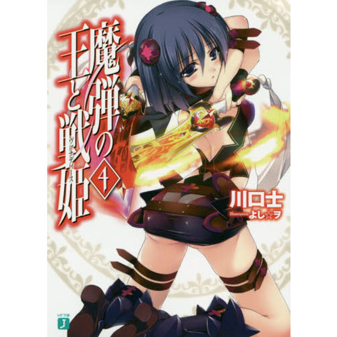 魔弾の王と戦姫（ヴァナディース）　４
