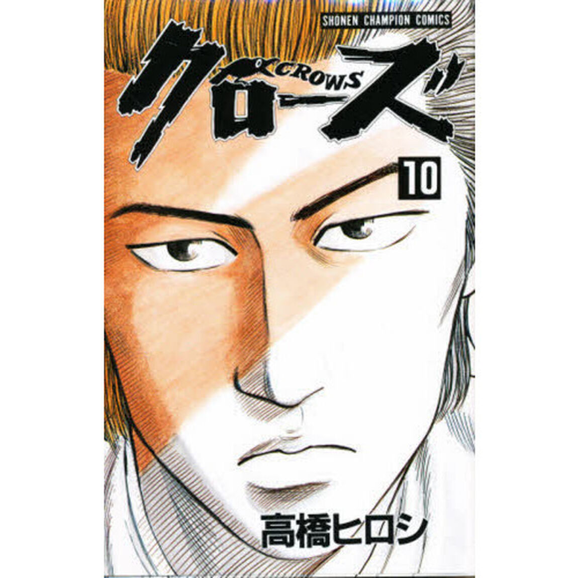 クローズ　　１０