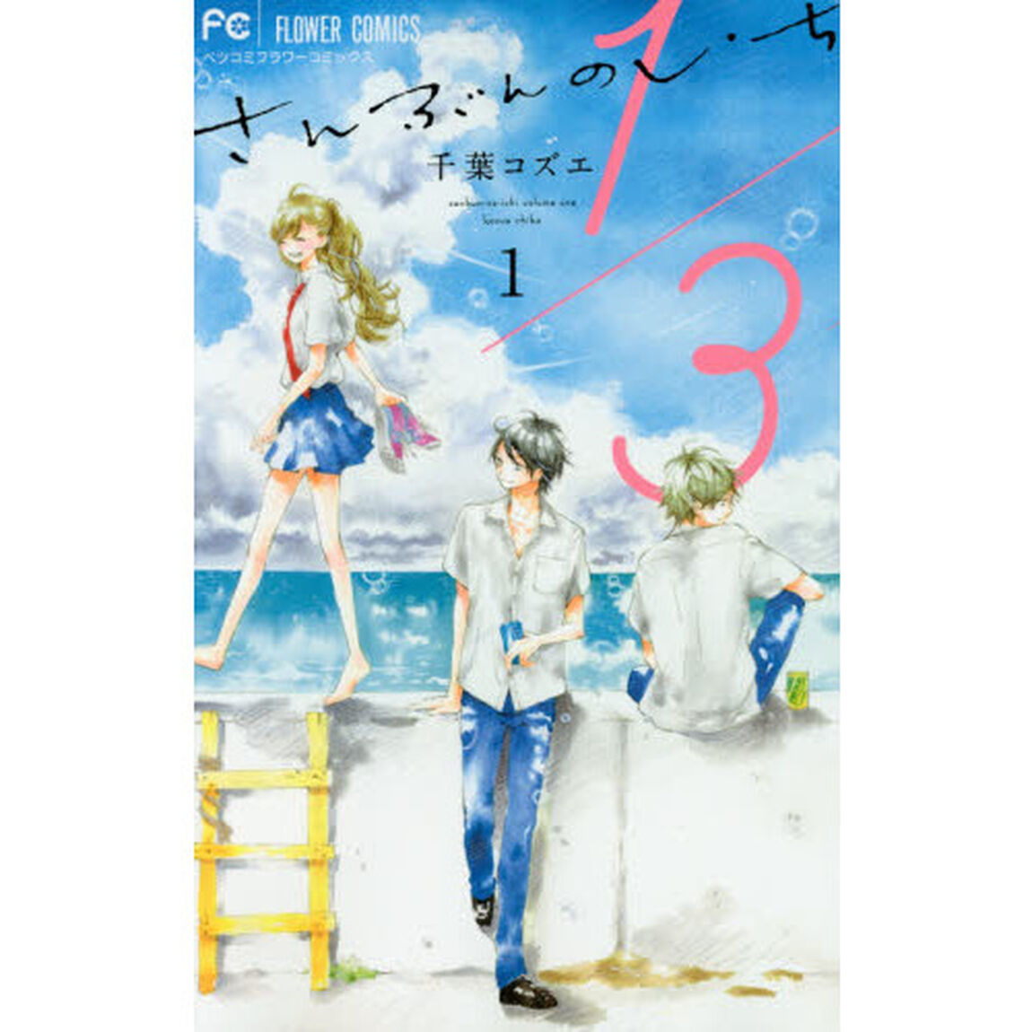 １／３さんぶんのいち　１