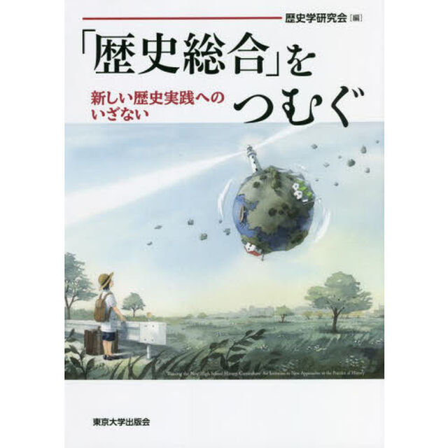 「歴史総合」をつむぐ　新しい歴史実践へのいざない