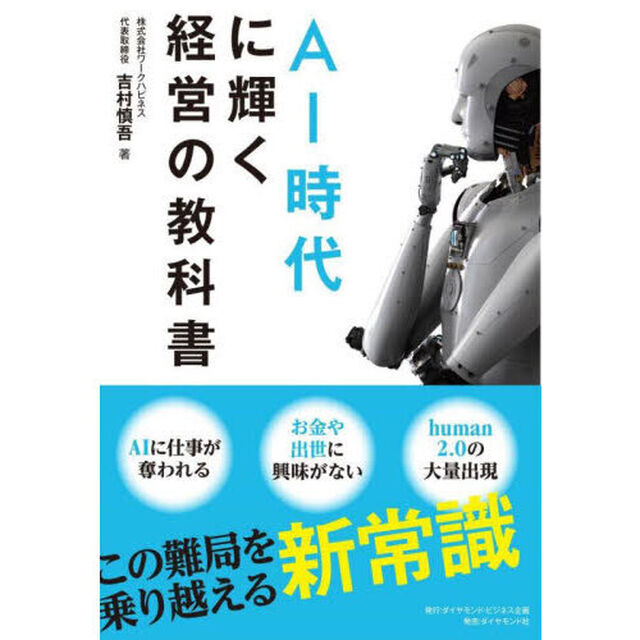 ＡＩ時代に輝く経営の教科書
