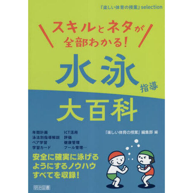 スキルとネタが全部わかる！水泳指導大百科