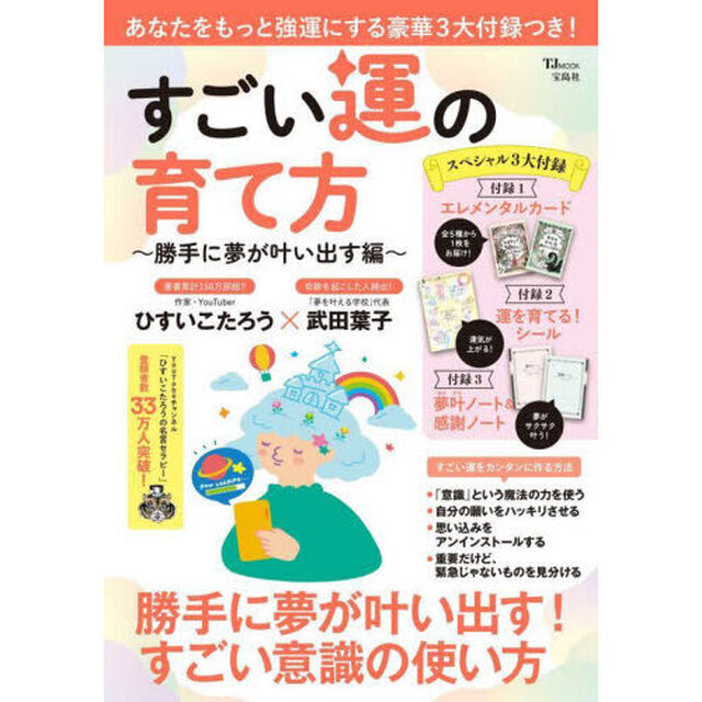 すごい運の育て方　勝手に夢が叶い出す編
