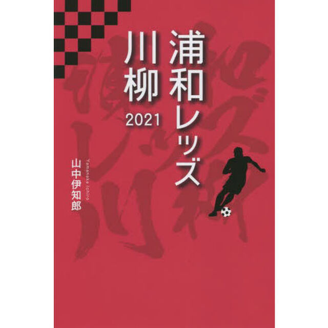 浦和レッズ川柳　２０２１