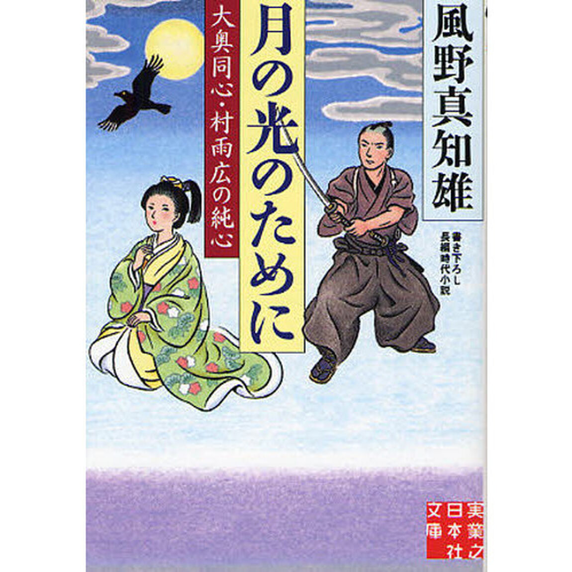 月の光のために　書き下ろし長編時代小説