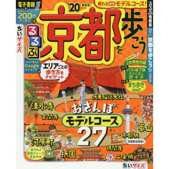 るるぶ京都を歩こう　&rsquo;２０　ちいサイズ
