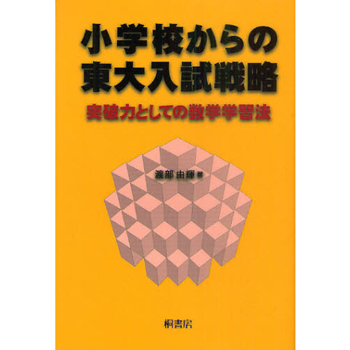 小学校からの東大入試戦略　突破力としての数学学習法