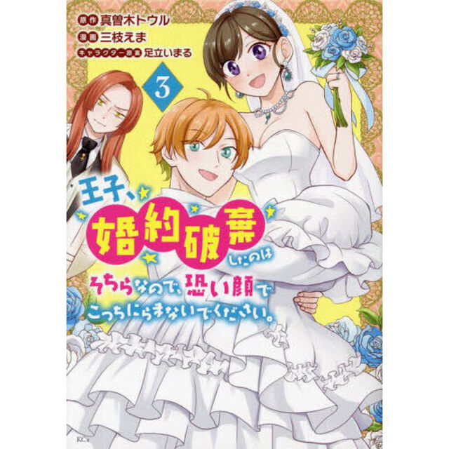 王子、婚約破棄したのはそちらなので、恐い顔でこっちにらまないでください。　３