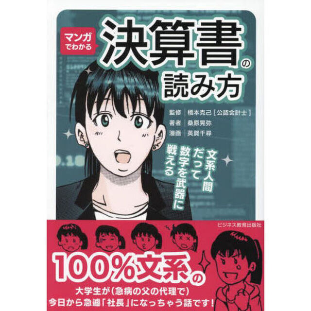 マンガでわかる決算書の読み方　文系人間だって数字を武器に戦える
