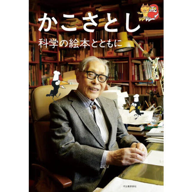 かこさとし　科学の絵本とともに