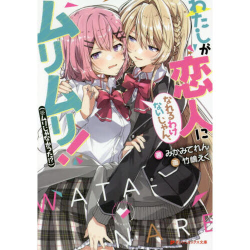 わたしが恋人になれるわけないじゃん、ムリムリ！〈※ムリじゃなかった