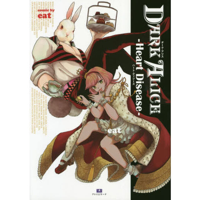 ＤＡＲＫ　ＡＬＩＣＥ　〔２〕「Ｈｅａｒｔ　Ｄｉｓｅａｓｅ」