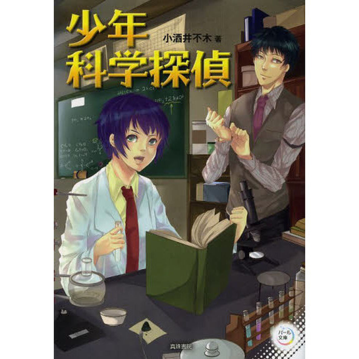 少年科学探偵