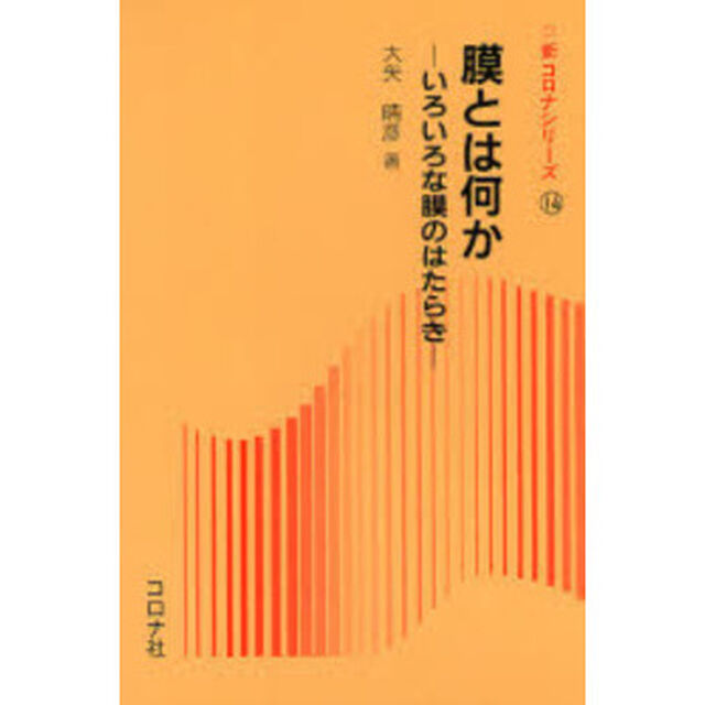 膜とは何か　いろいろな膜のはたらき