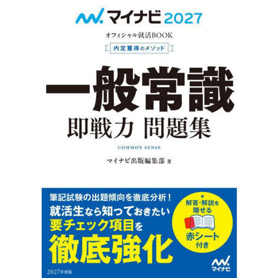 一般常識即戦力問題集　内定獲得のメソッド　&rsquo;２７