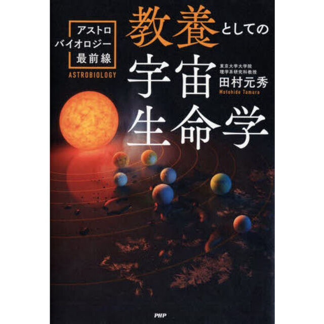 教養としての宇宙生命学　アストロバイオロジー最前線