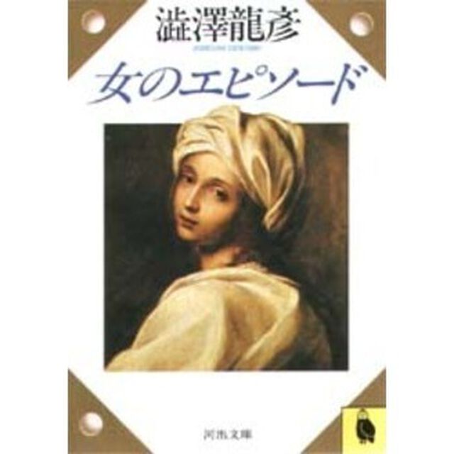 女のエピソード