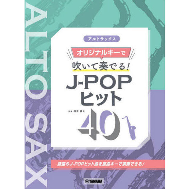 楽譜　アルトサックス　オリジナルキーで吹