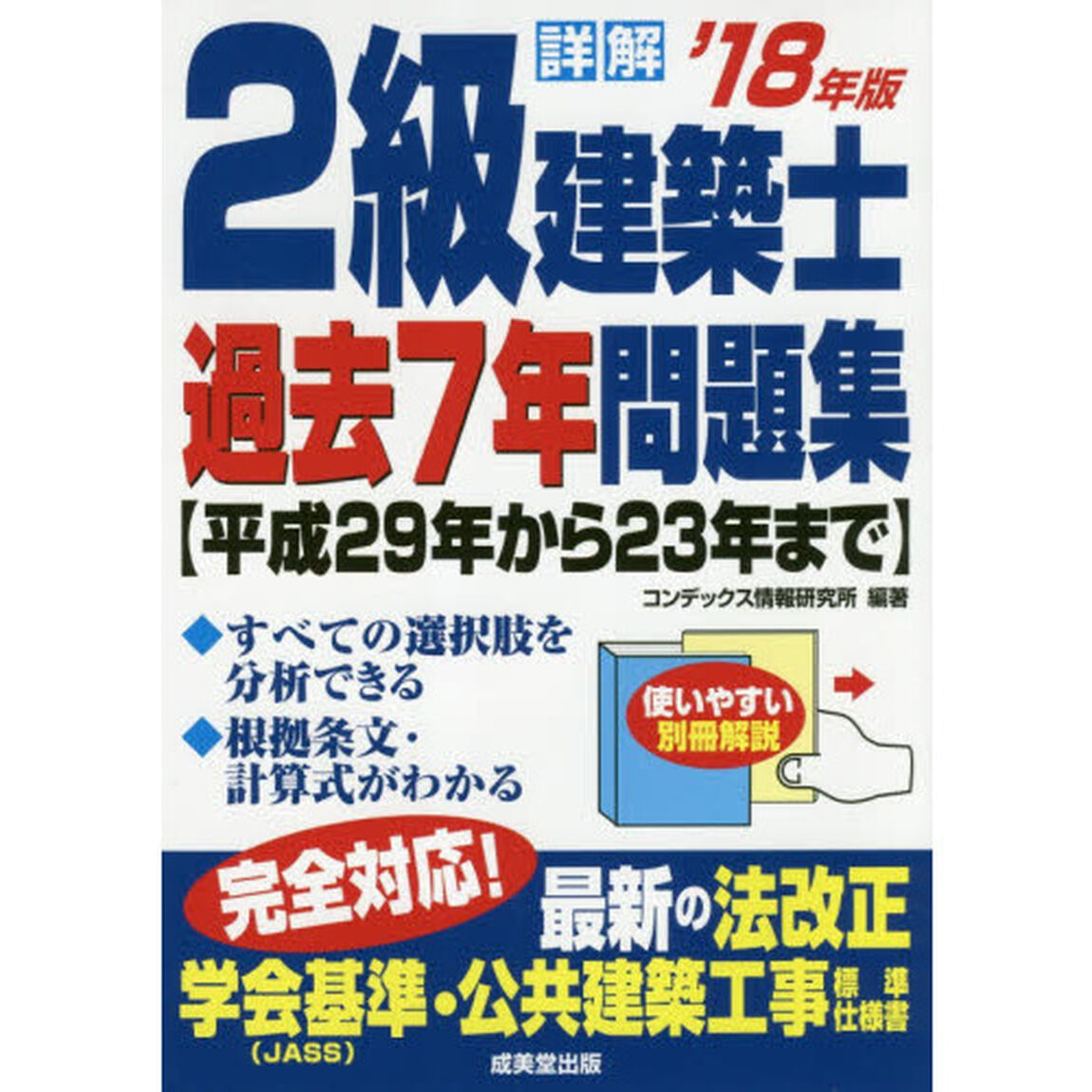 詳解2級建築士過去7年問題集〈&rsquo;18年版〉