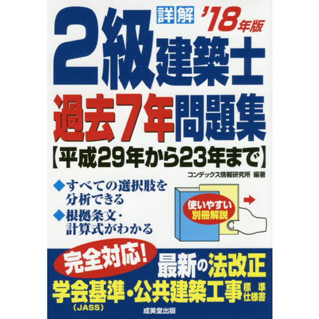 詳解2級建築士過去7年問題集〈&rsquo;18年版〉