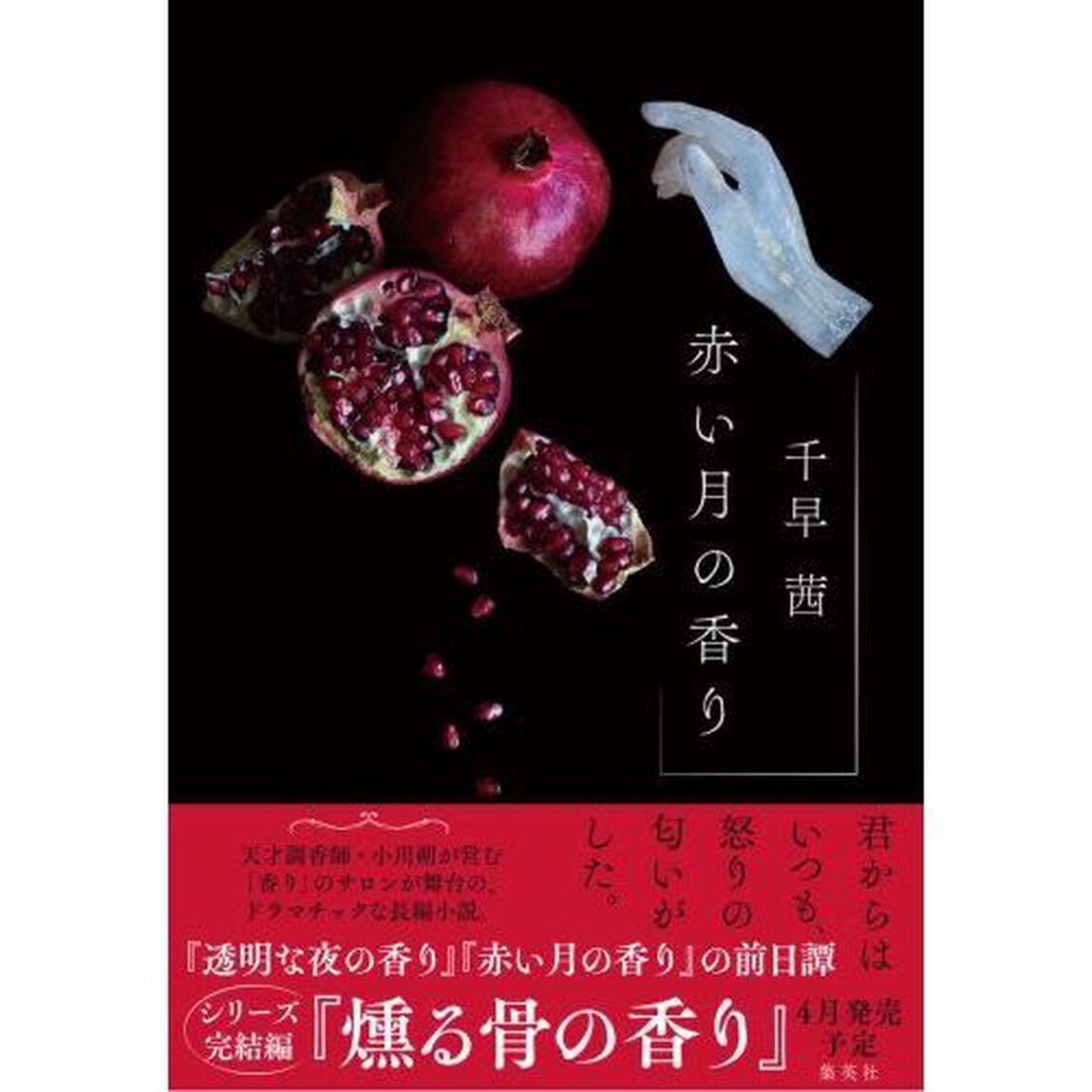 赤い月の香り