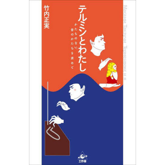 テルミンとわたし　かたちのない、音のかたちを求めて