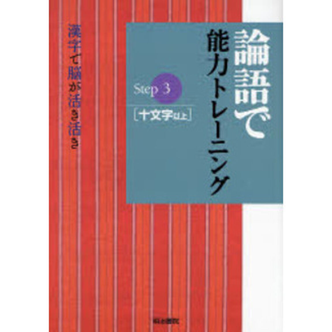 論語で能力トレーニング
