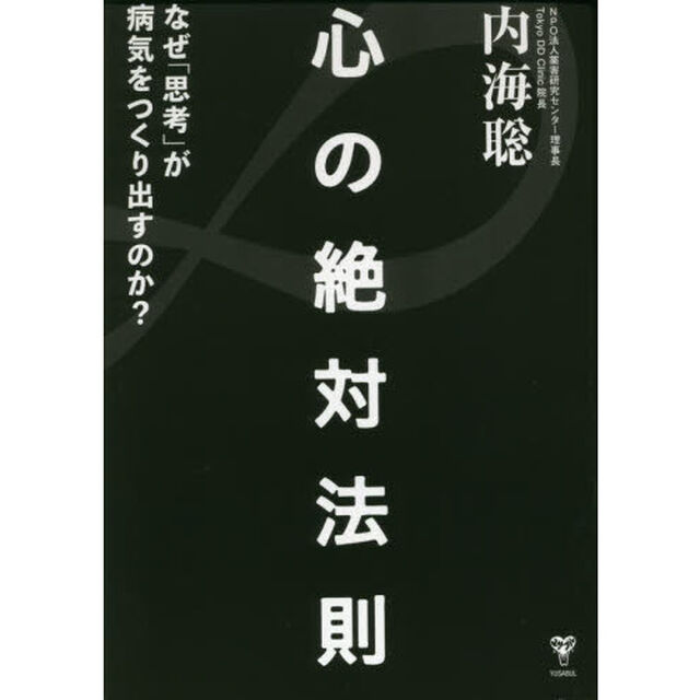 心の絶対法則 なぜ「思考」が病気をつくり出すのか?